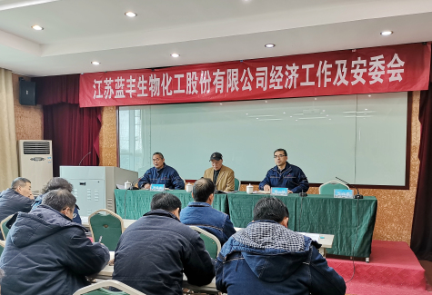 藍豐生化召開(kāi)全體中高層干部會(huì )議